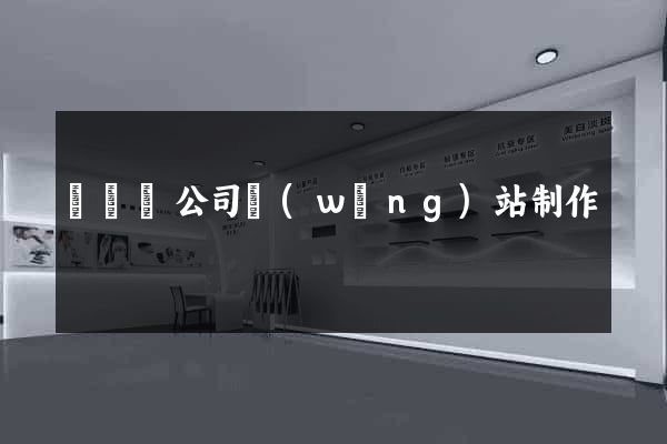 懷寧縣公司網(wǎng)站制作