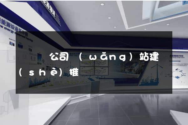 懷寧縣公司網(wǎng)站建設(shè)推廣