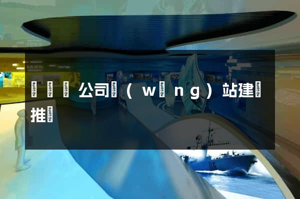 懷寧縣公司網(wǎng)站建設推廣