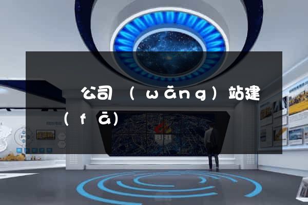 懷寧縣公司網(wǎng)站建設開發(fā)