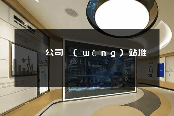 懷寧縣公司網(wǎng)站推廣