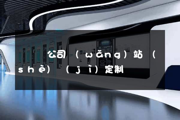 懷寧縣公司網(wǎng)站設(shè)計(jì)定制