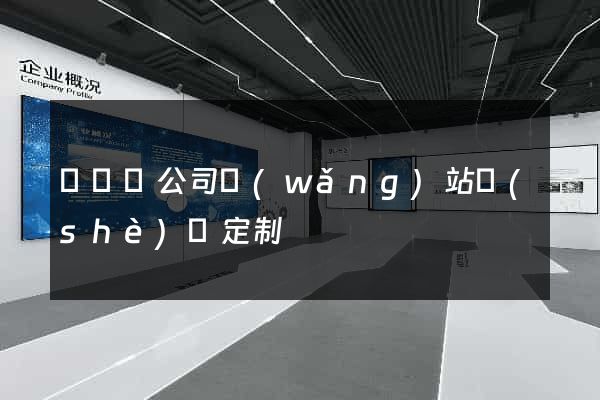 懷寧縣公司網(wǎng)站設(shè)計定制