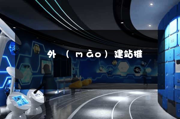 懷寧縣外貿(mào)建站推廣