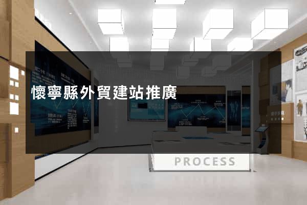 懷寧縣外貿建站推廣