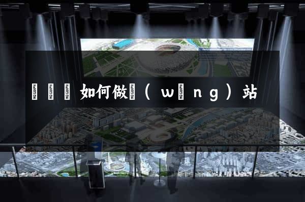懷寧縣如何做網(wǎng)站