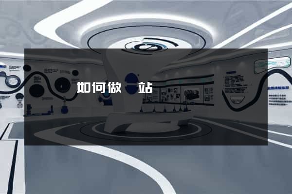 懷寧縣如何做網站