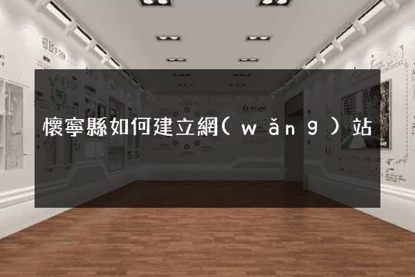 懷寧縣如何建立網(wǎng)站