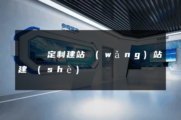 懷寧縣定制建站網(wǎng)站建設(shè)