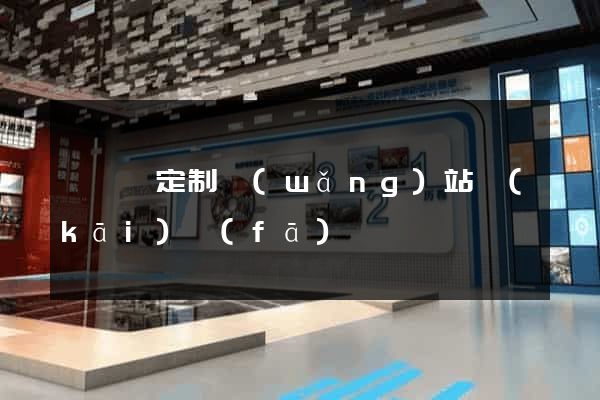 懷寧縣定制網(wǎng)站開(kāi)發(fā)