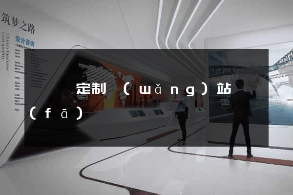 懷寧縣定制網(wǎng)站開發(fā)