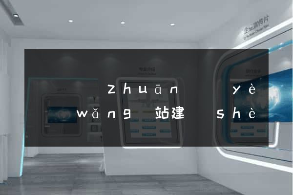 懷寧縣專(zhuān)業(yè)網(wǎng)站建設(shè)