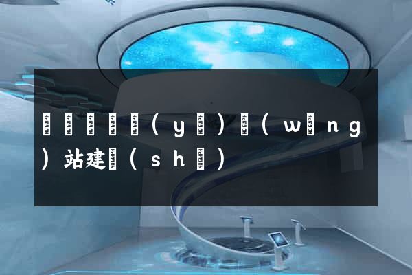 懷寧縣專業(yè)網(wǎng)站建設(shè)