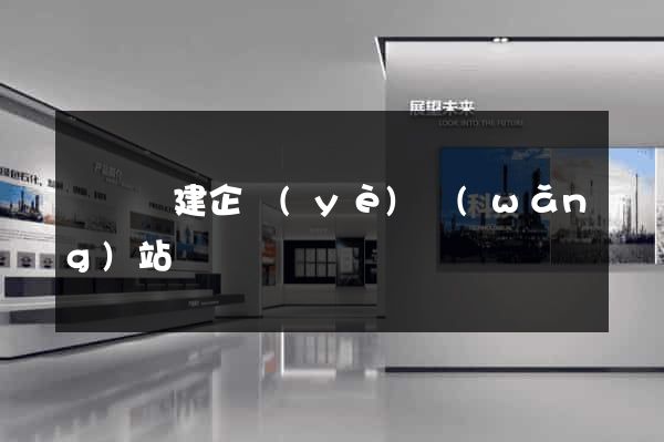 懷寧縣建企業(yè)網(wǎng)站