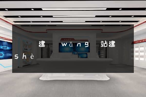 懷寧縣建網(wǎng)站建設(shè)