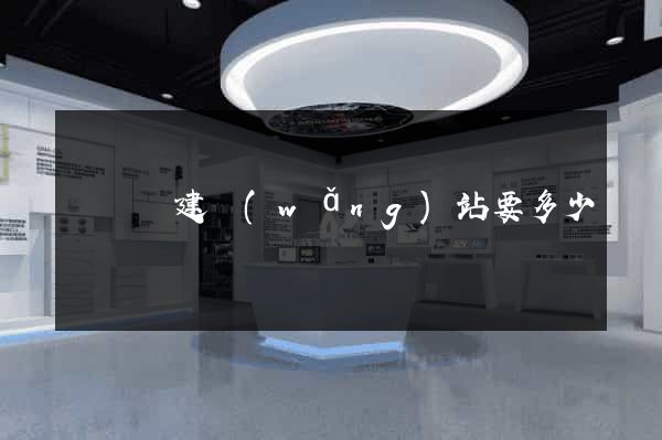 懷寧縣建網(wǎng)站要多少錢