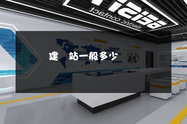 懷寧縣建網站一般多少錢