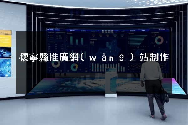 懷寧縣推廣網(wǎng)站制作