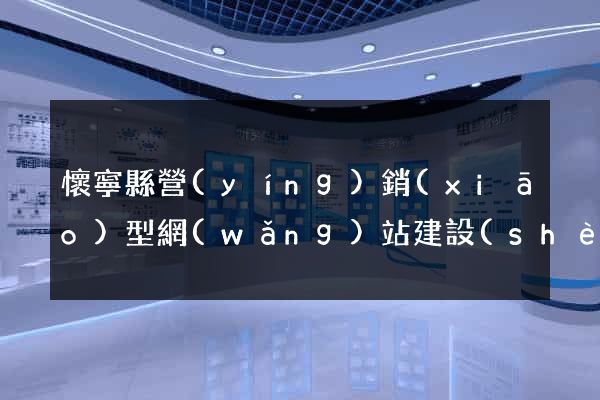 懷寧縣營(yíng)銷(xiāo)型網(wǎng)站建設(shè)