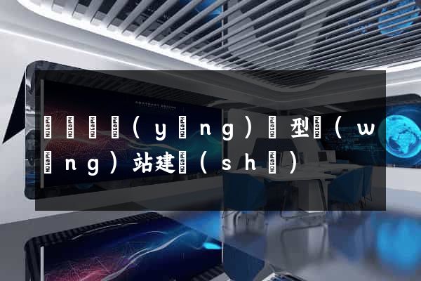 懷寧縣營(yíng)銷型網(wǎng)站建設(shè)