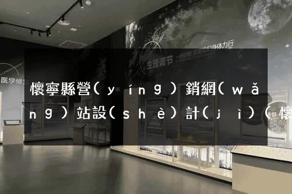 懷寧縣營(yíng)銷網(wǎng)站設(shè)計(jì)(懷寧縣營(yíng)銷網(wǎng)站設(shè)計(jì)師招聘)