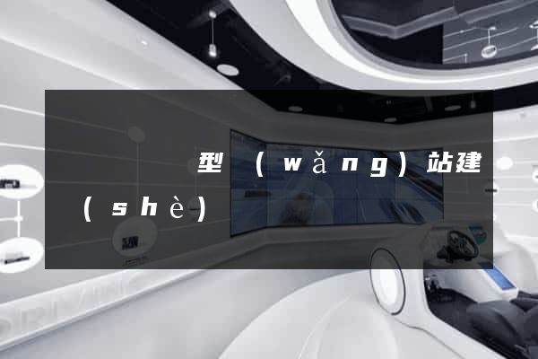 懷寧縣營銷型網(wǎng)站建設(shè)