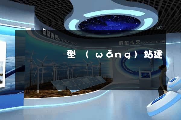 懷寧縣營銷型網(wǎng)站建設