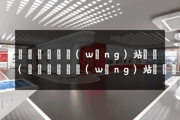 懷寧縣營銷網(wǎng)站設計(懷寧縣營銷網(wǎng)站設計師招聘)