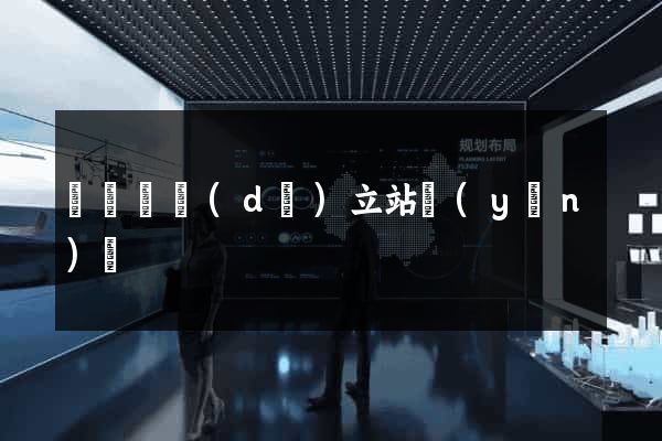 懷寧縣獨(dú)立站運(yùn)營