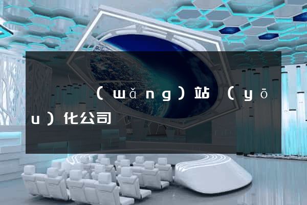 懷寧縣網(wǎng)站優(yōu)化公司
