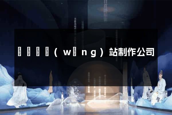 懷寧縣網(wǎng)站制作公司