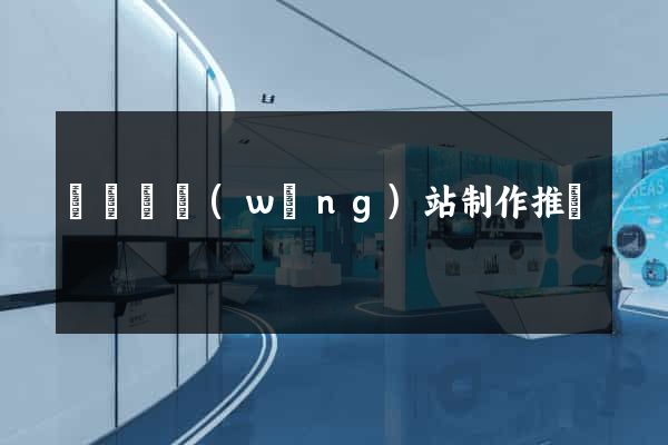 懷寧縣網(wǎng)站制作推廣