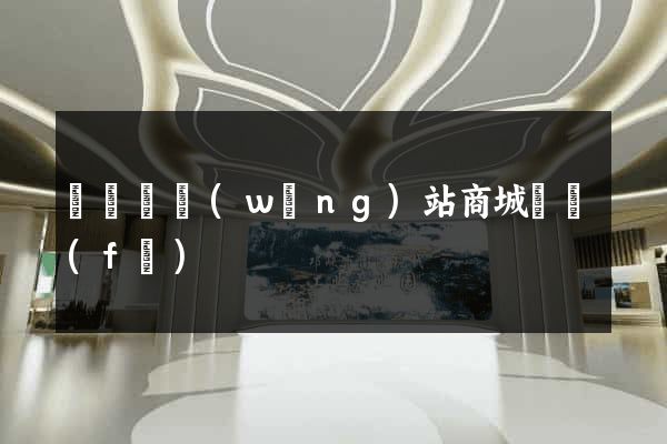 懷寧縣網(wǎng)站商城開發(fā)