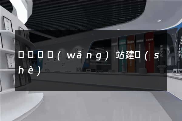 懷寧縣網(wǎng)站建設(shè)