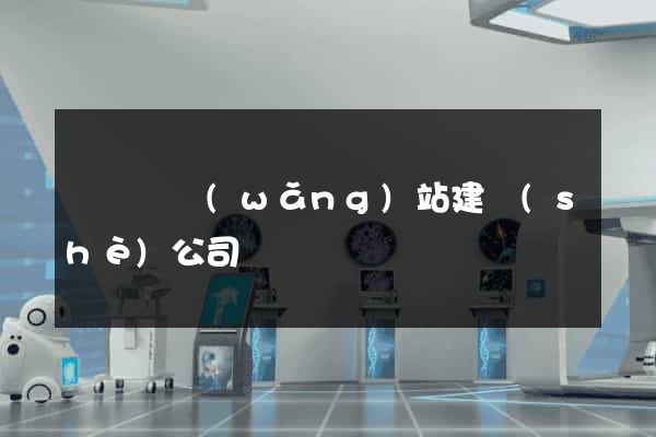 懷寧縣網(wǎng)站建設(shè)公司