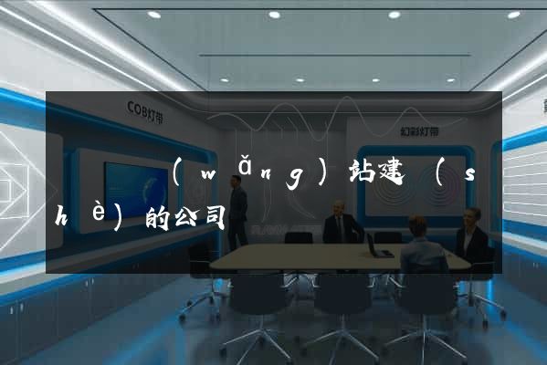 懷寧縣網(wǎng)站建設(shè)的公司