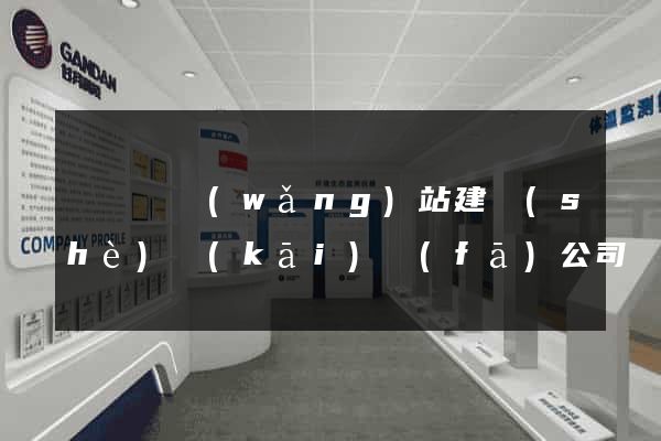 懷寧縣網(wǎng)站建設(shè)開(kāi)發(fā)公司
