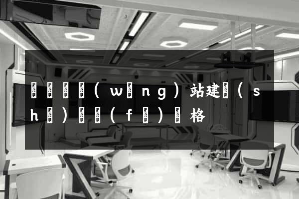 懷寧縣網(wǎng)站建設(shè)開發(fā)價格