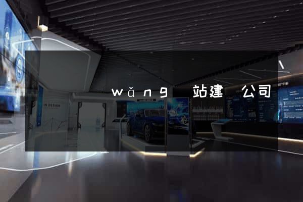 懷寧縣網(wǎng)站建設公司