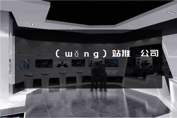 懷寧縣網(wǎng)站推廣公司