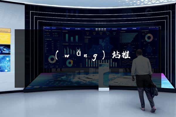 懷寧縣網(wǎng)站推廣營銷