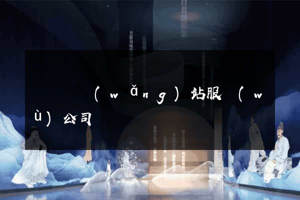 懷寧縣網(wǎng)站服務(wù)公司