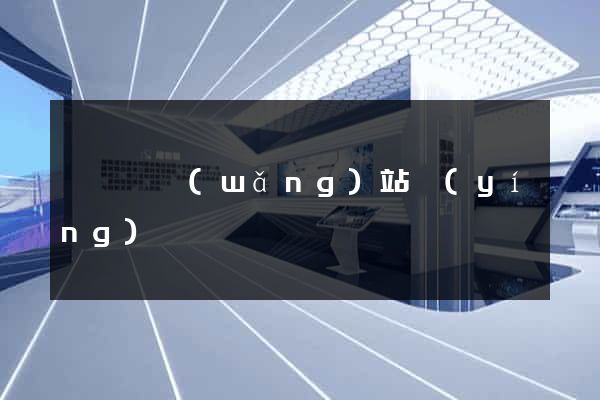 懷寧縣網(wǎng)站營(yíng)銷