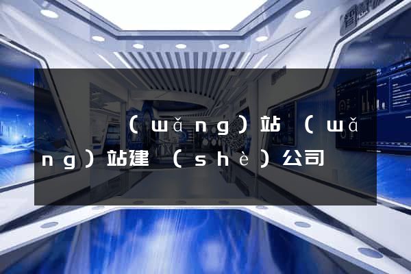 懷寧縣網(wǎng)站網(wǎng)站建設(shè)公司