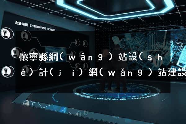 懷寧縣網(wǎng)站設(shè)計(jì)網(wǎng)站建設(shè)
