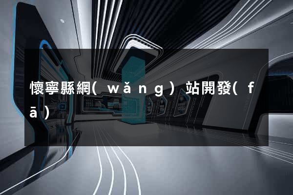懷寧縣網(wǎng)站開發(fā)