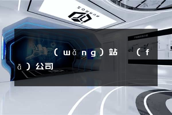 懷寧縣網(wǎng)站開發(fā)公司