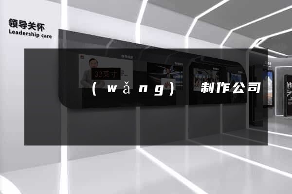 懷寧縣網(wǎng)頁制作公司