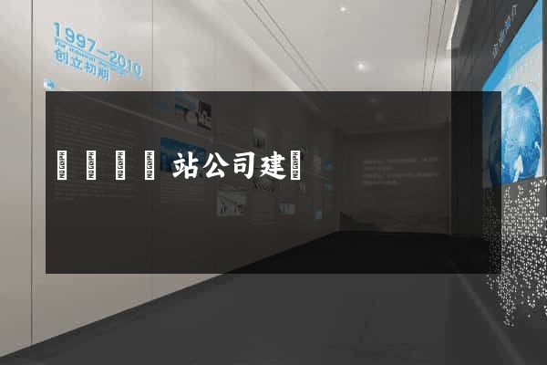 懷寧縣網站公司建設