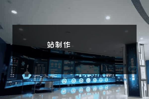 懷寧縣網站制作報價
